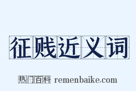 征贱近义词是什么意思的图片